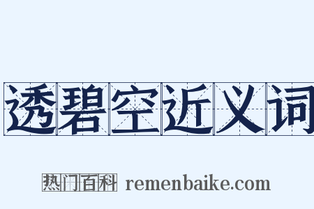 透碧空近义词是什么意思的图片